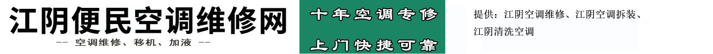 江阴便民空调维修网