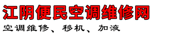 江阴便民空调维修网